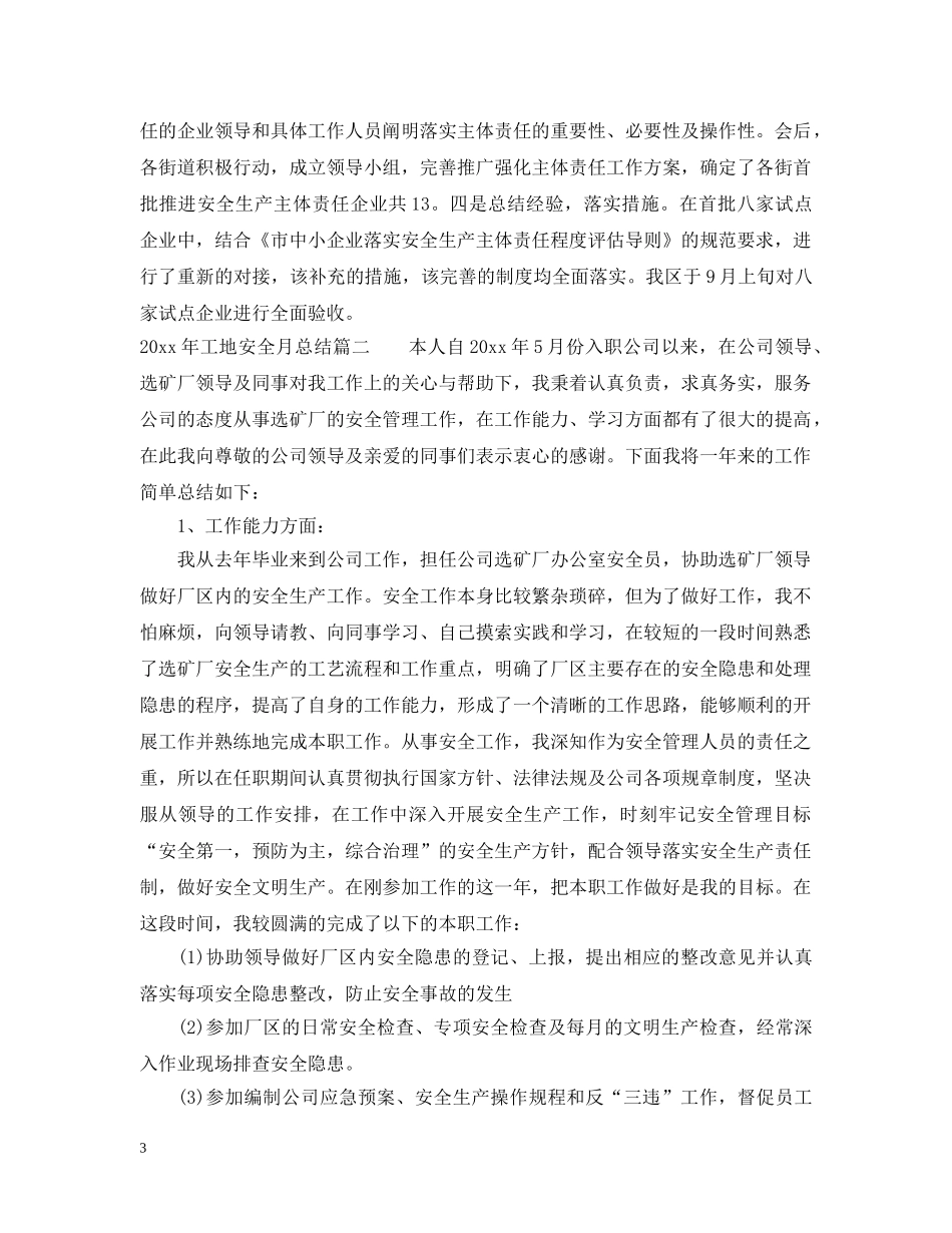 2020年工地安全月总结_工地安全个人总结报告 _第3页