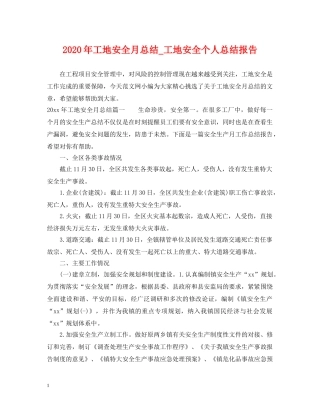 2020年工地安全月总结_工地安全个人总结报告 