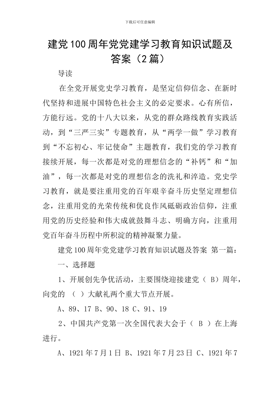 建党100周年党党建学习教育知识试题及答案_第1页