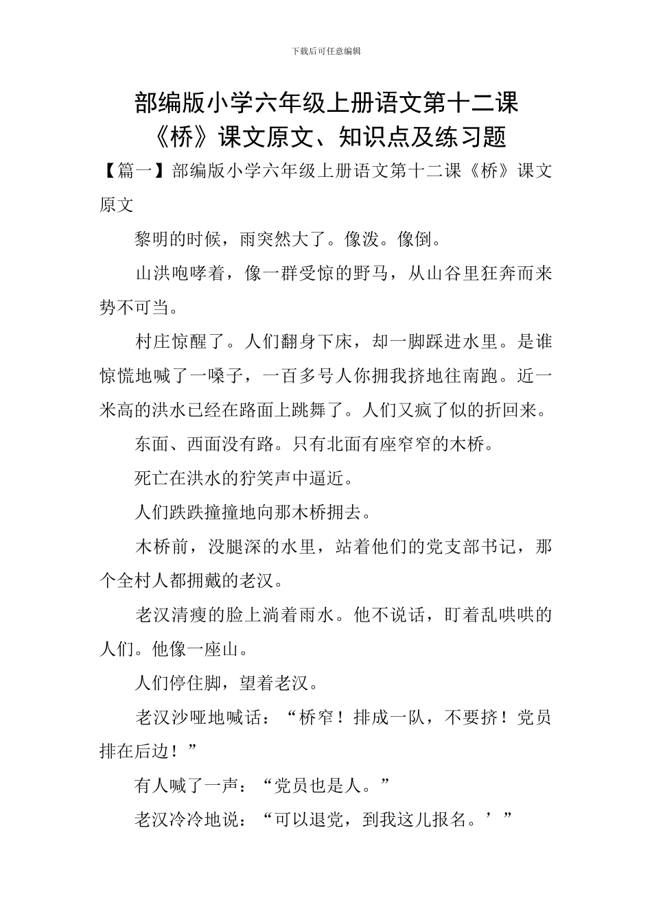 部编版小学六年级上册语文第十二课《桥》课文原文、知识点及练习题_第1页