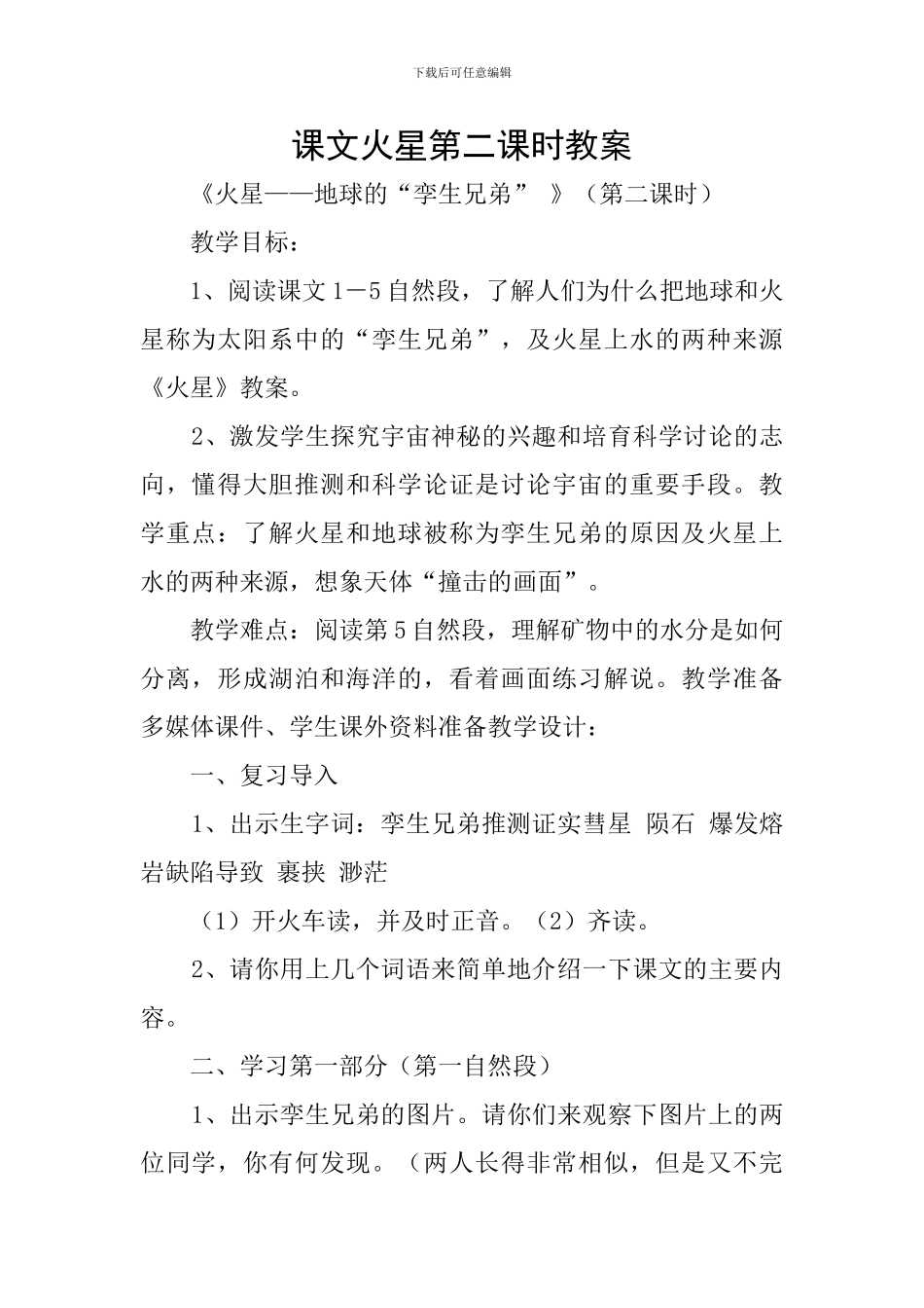 课文火星第二课时教案_第1页