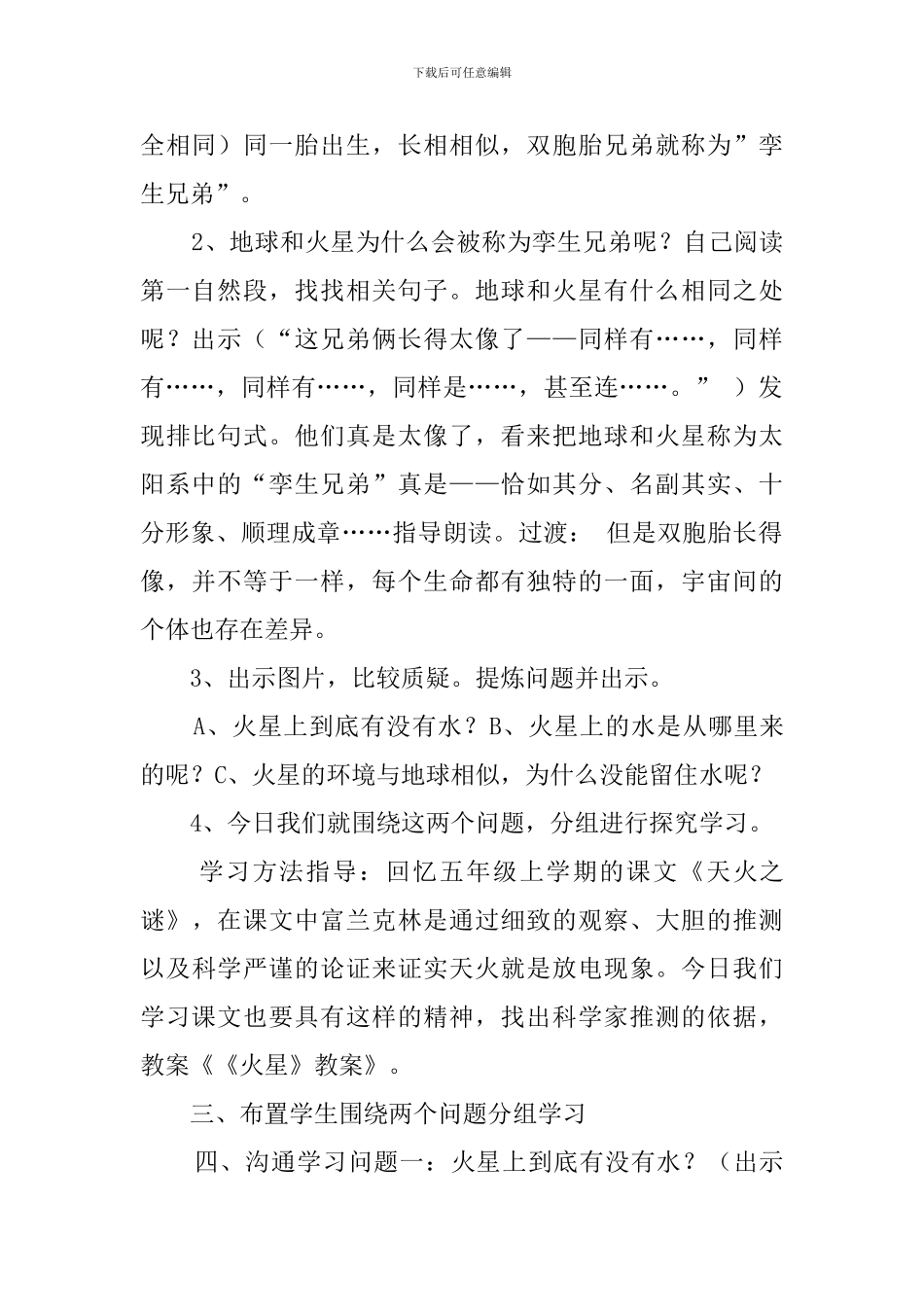 课文火星第二课时教案_第2页