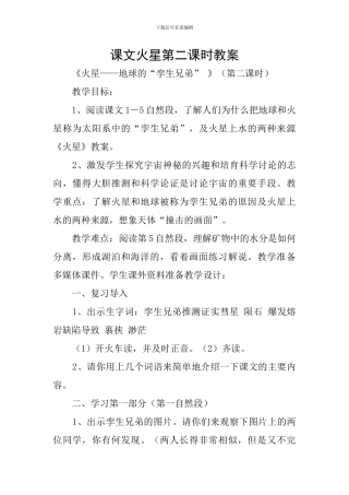 课文火星第二课时教案