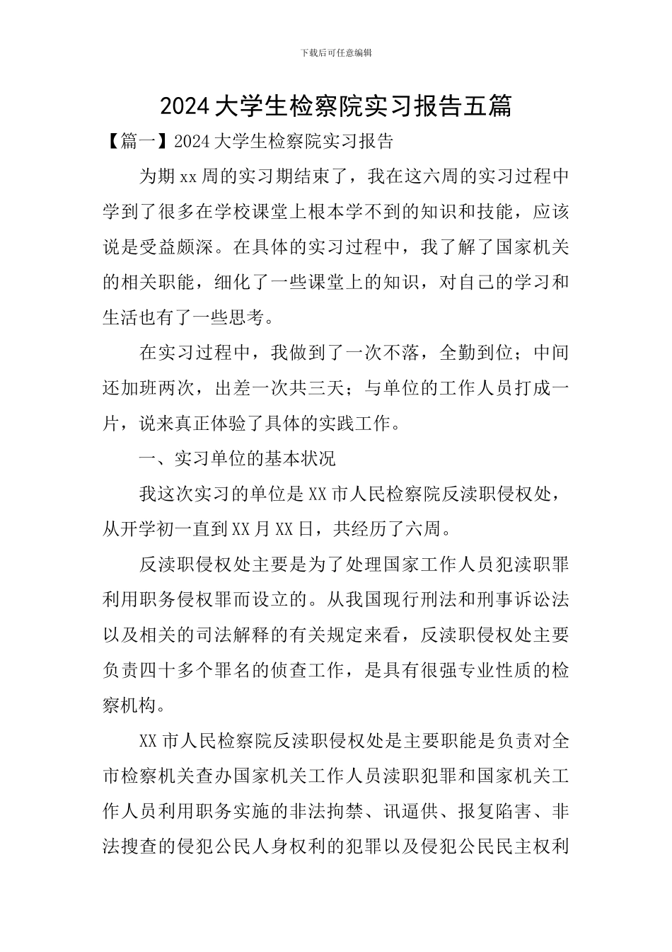 2024大学生检察院实习报告五篇_第1页