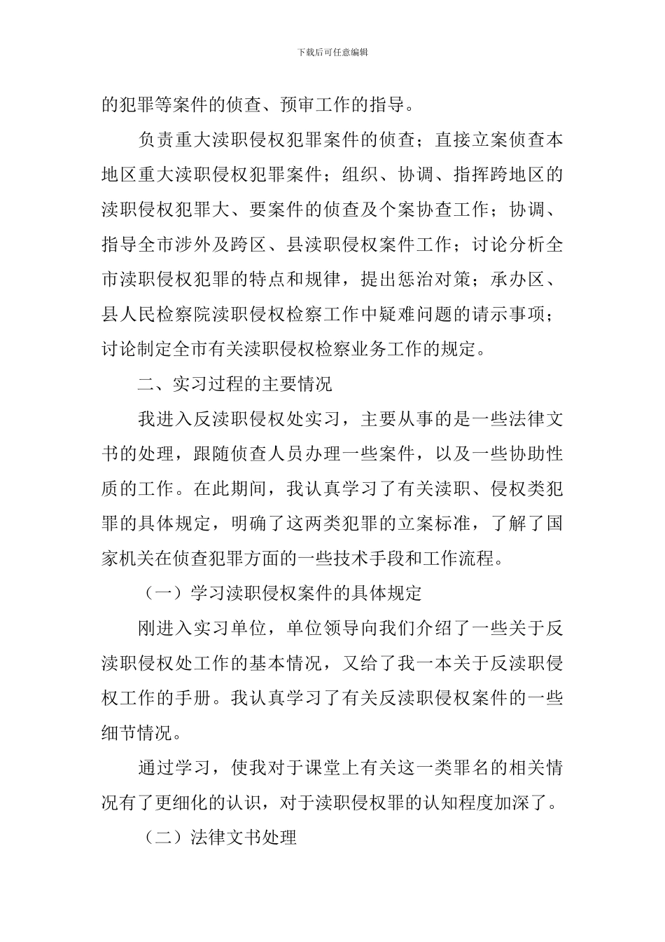 2024大学生检察院实习报告五篇_第2页