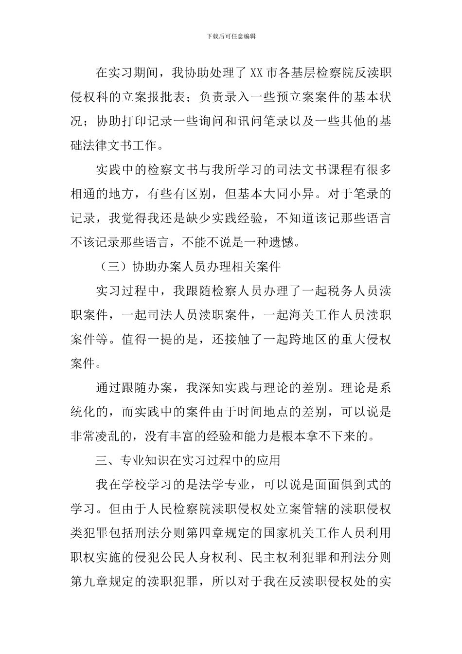 2024大学生检察院实习报告五篇_第3页