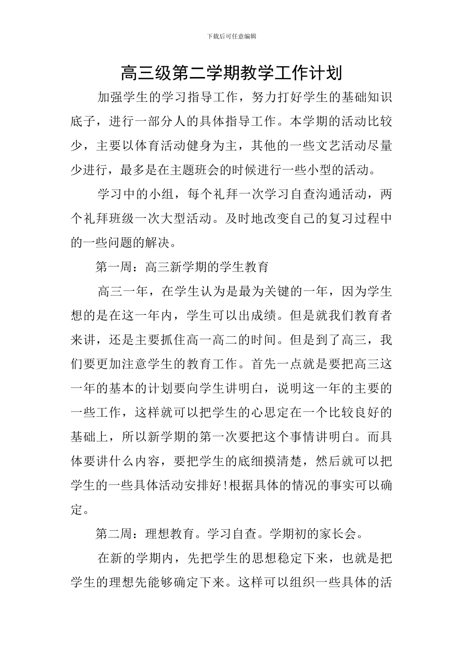 高三级第二学期教学工作计划_第1页