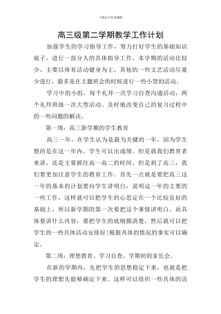 高三级第二学期教学工作计划