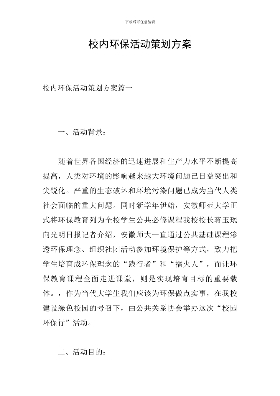 校内环保活动策划方案_第1页