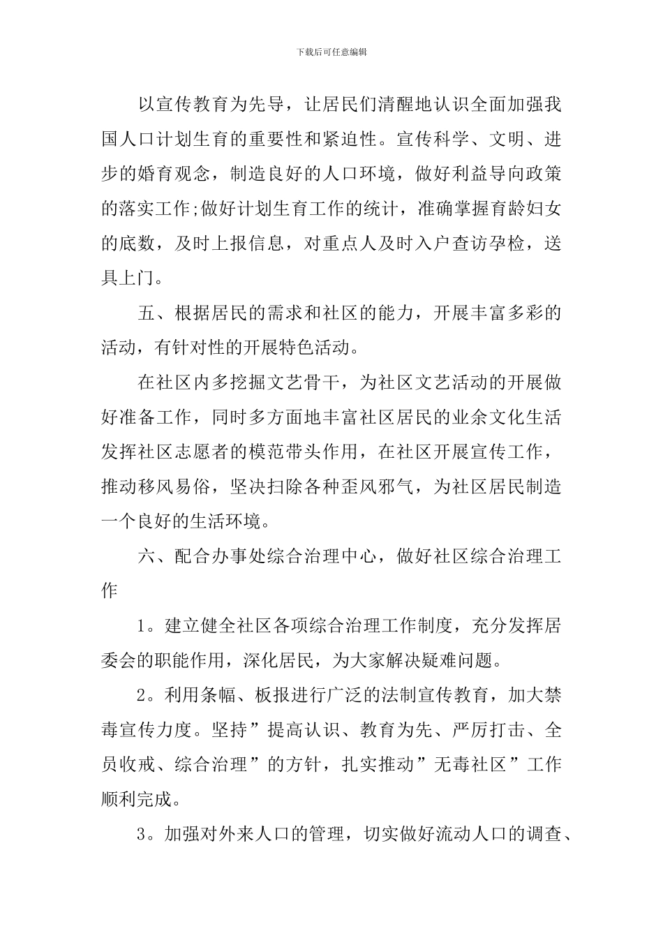 2024年社区居委会工作计划范本_第2页