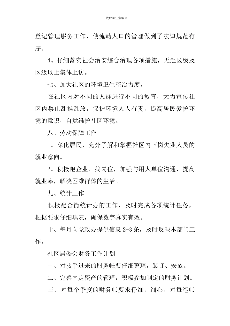 2024年社区居委会工作计划范本_第3页