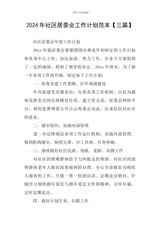 2024年社区居委会工作计划范本