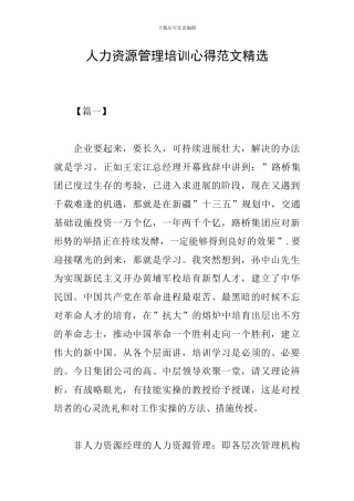 人力资源管理培训心得范文精选