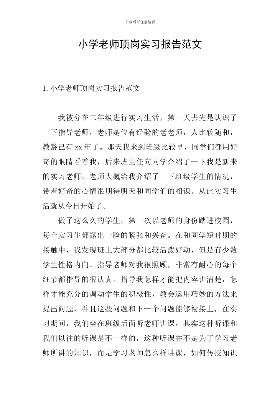 小学教师顶岗实习报告范文_第1页