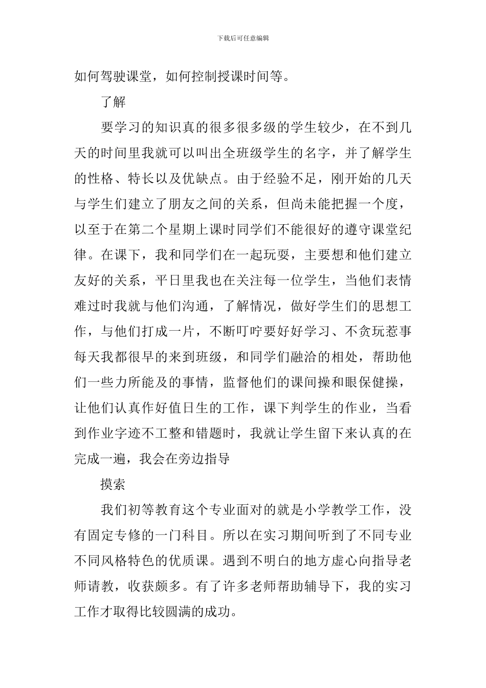 小学教师顶岗实习报告范文_第2页