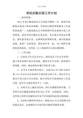 学院后勤总部工作计划