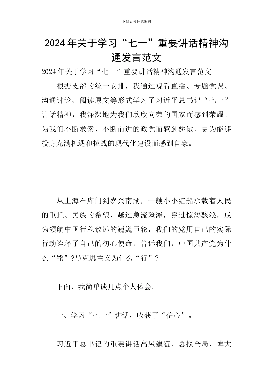 2024年关于学习“七一”重要讲话精神交流发言范文_第1页