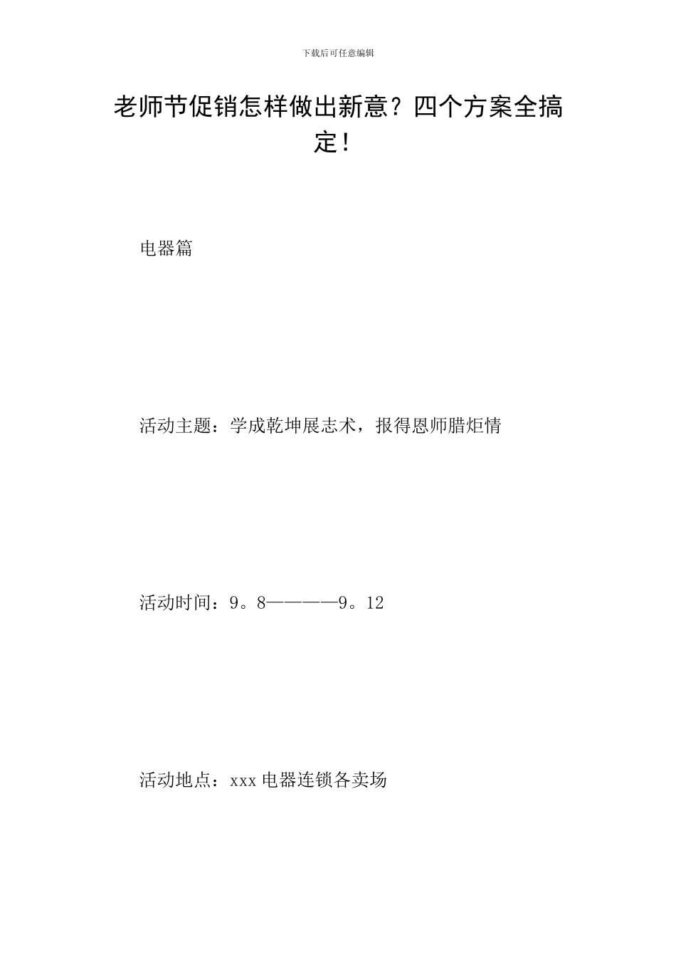 教师节促销怎样做出新意？四个方案全搞定!_第1页
