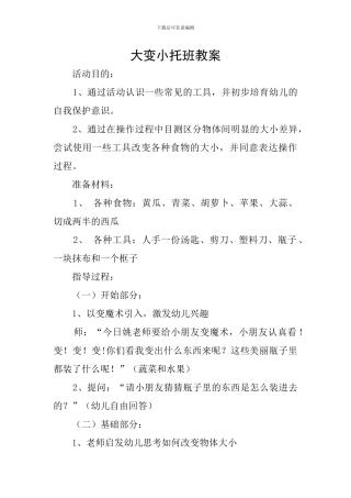 大变小托班教案