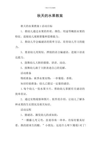 秋天的水果教案