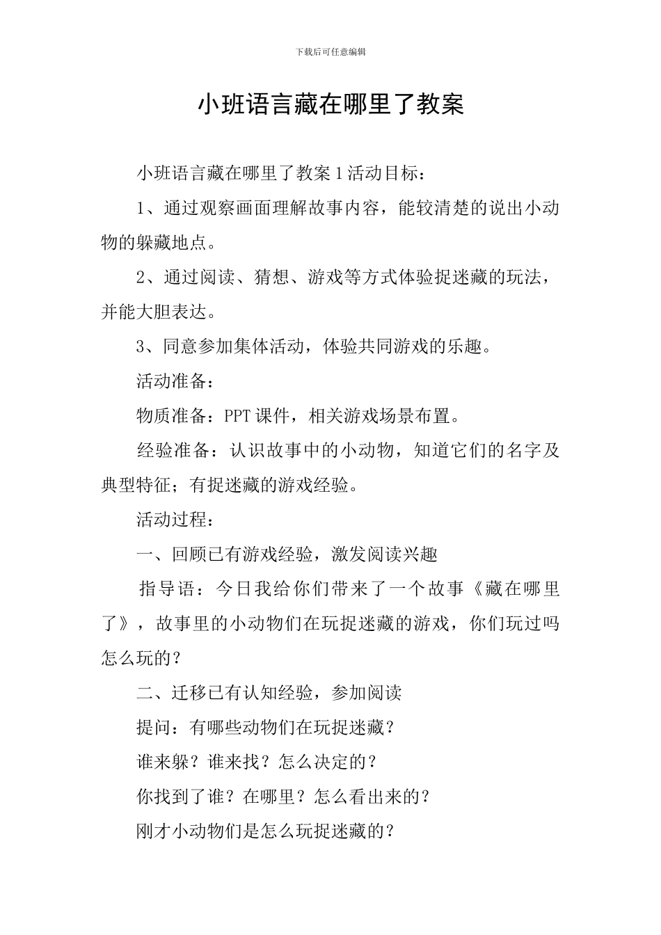 小班语言藏在哪里了教案_第1页