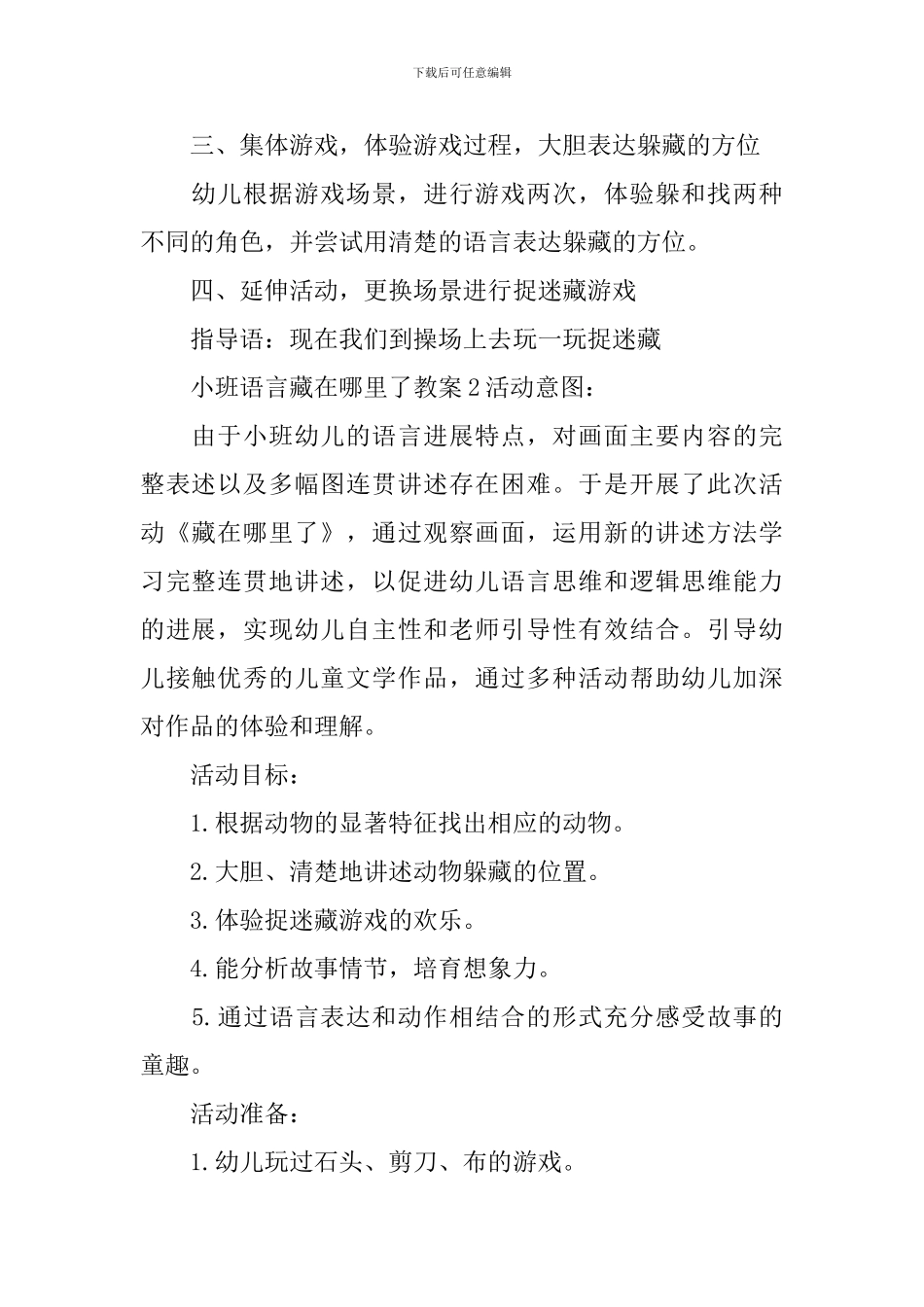 小班语言藏在哪里了教案_第2页