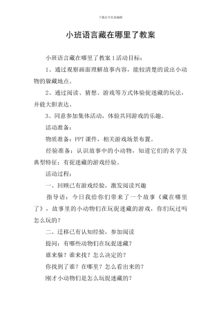 小班语言藏在哪里了教案