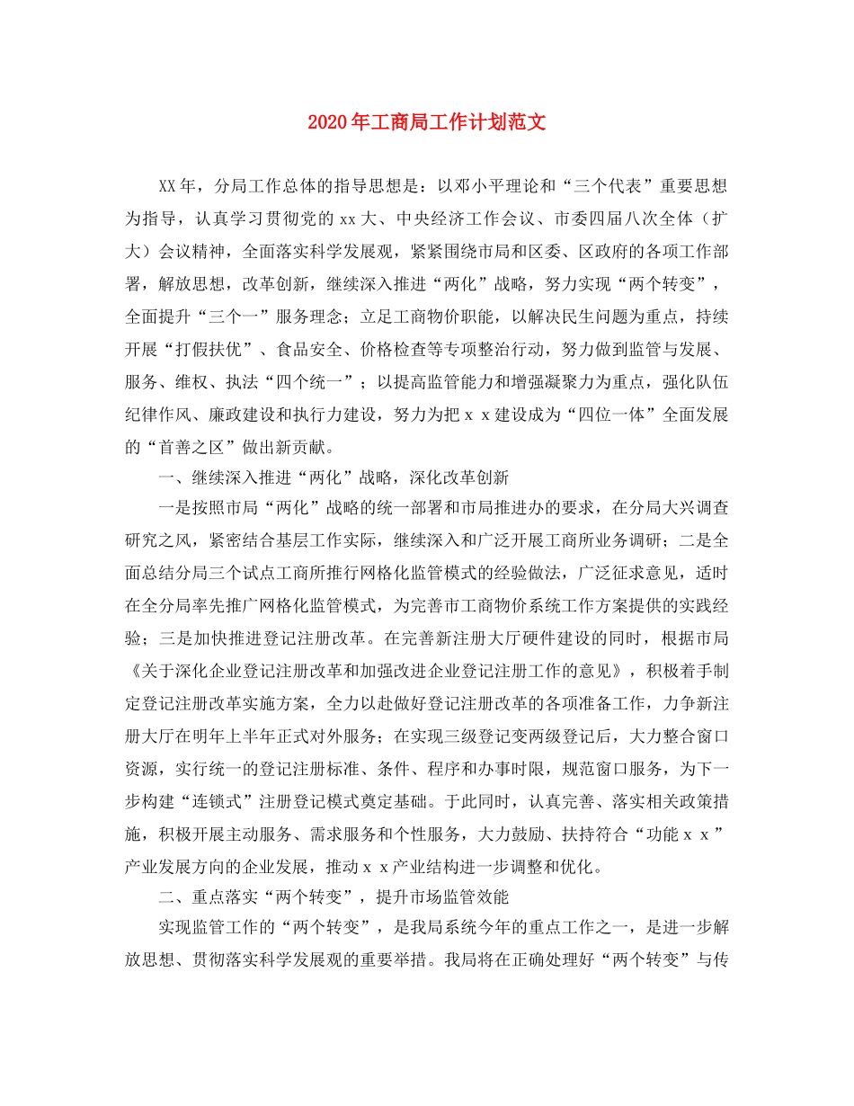 2020年工商局工作计划范文 _第1页