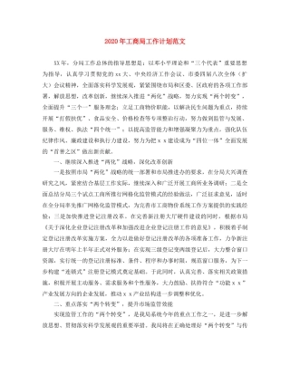 2020年工商局工作计划范文 