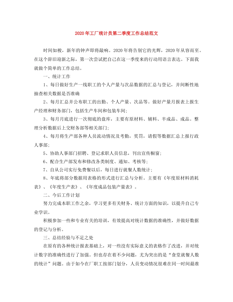 2020年工厂统计员第二季度工作总结范文 _第1页