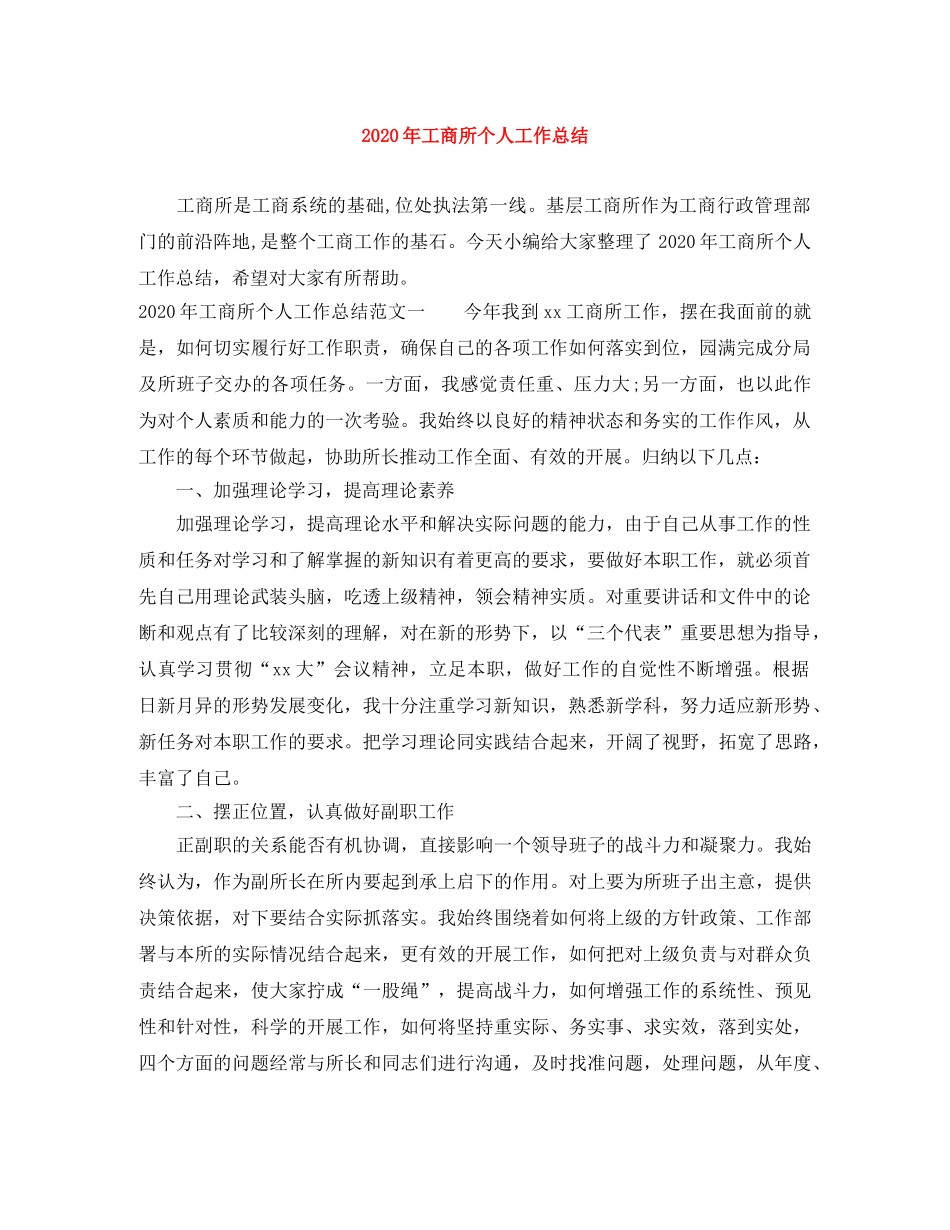 2020年工商所个人工作总结 _第1页