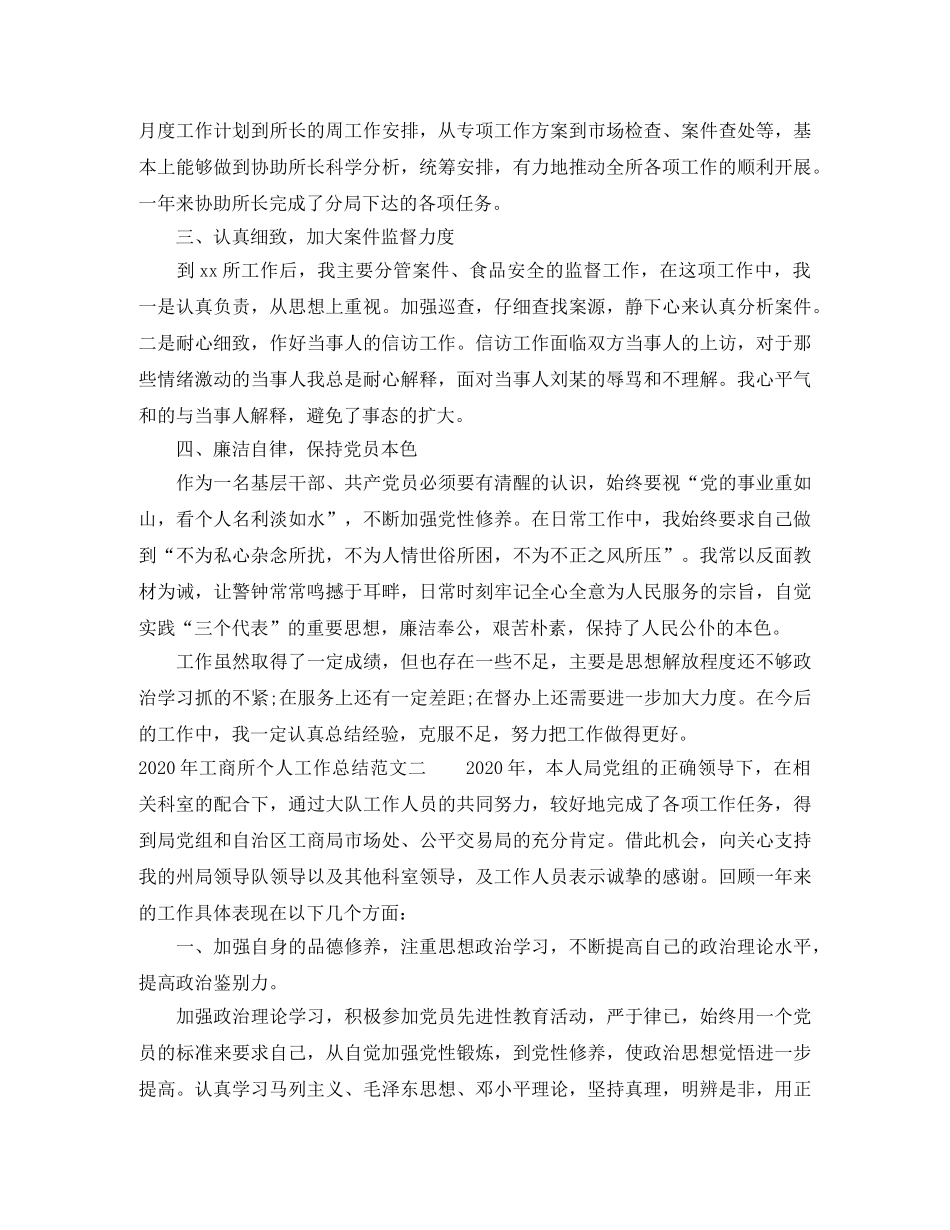 2020年工商所个人工作总结 _第2页