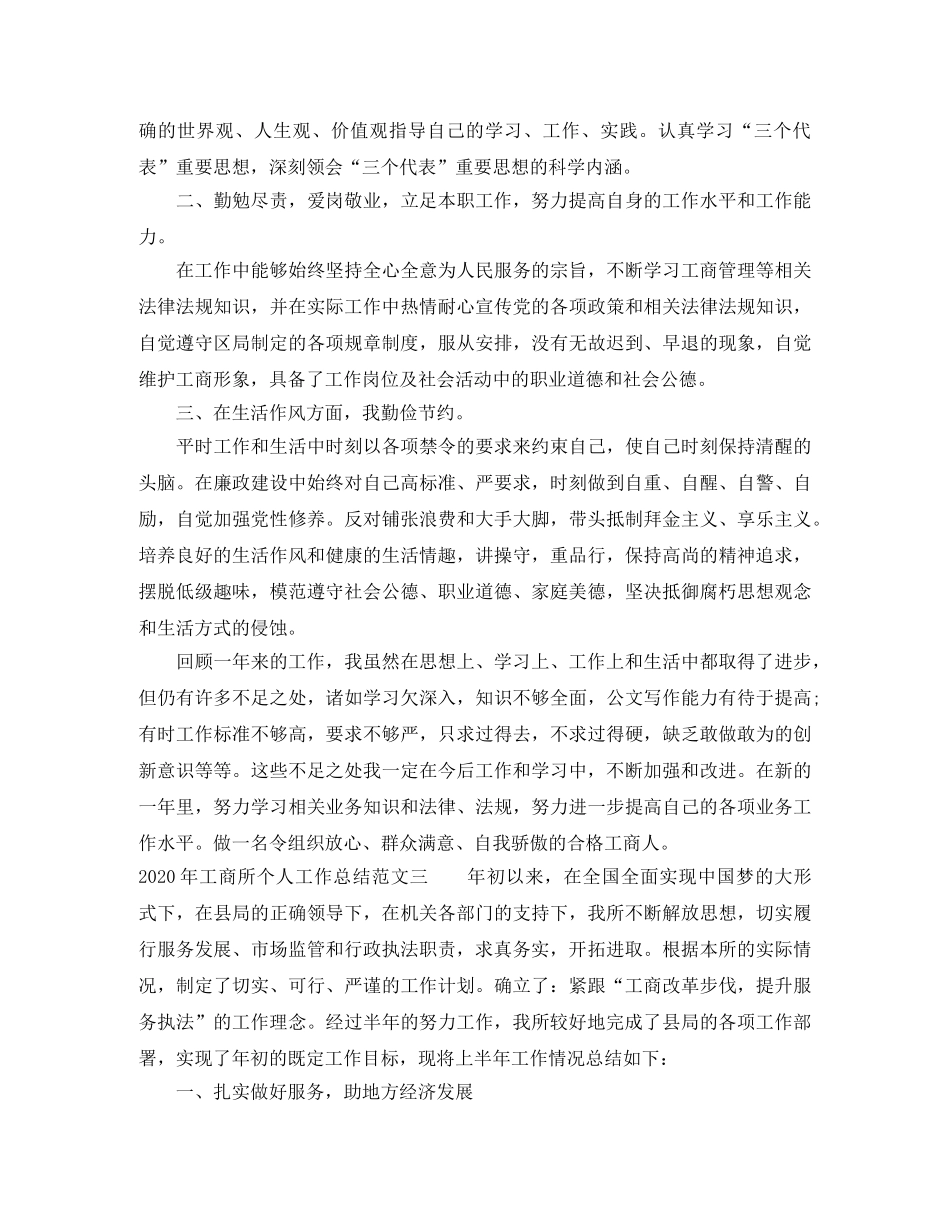 2020年工商所个人工作总结 _第3页