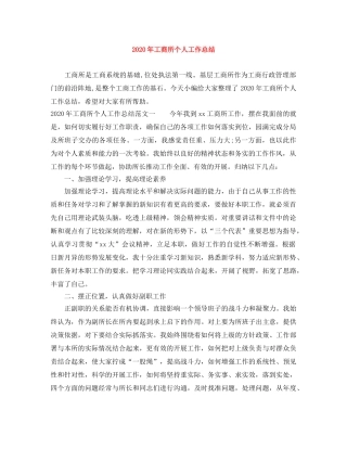 2020年工商所个人工作总结 
