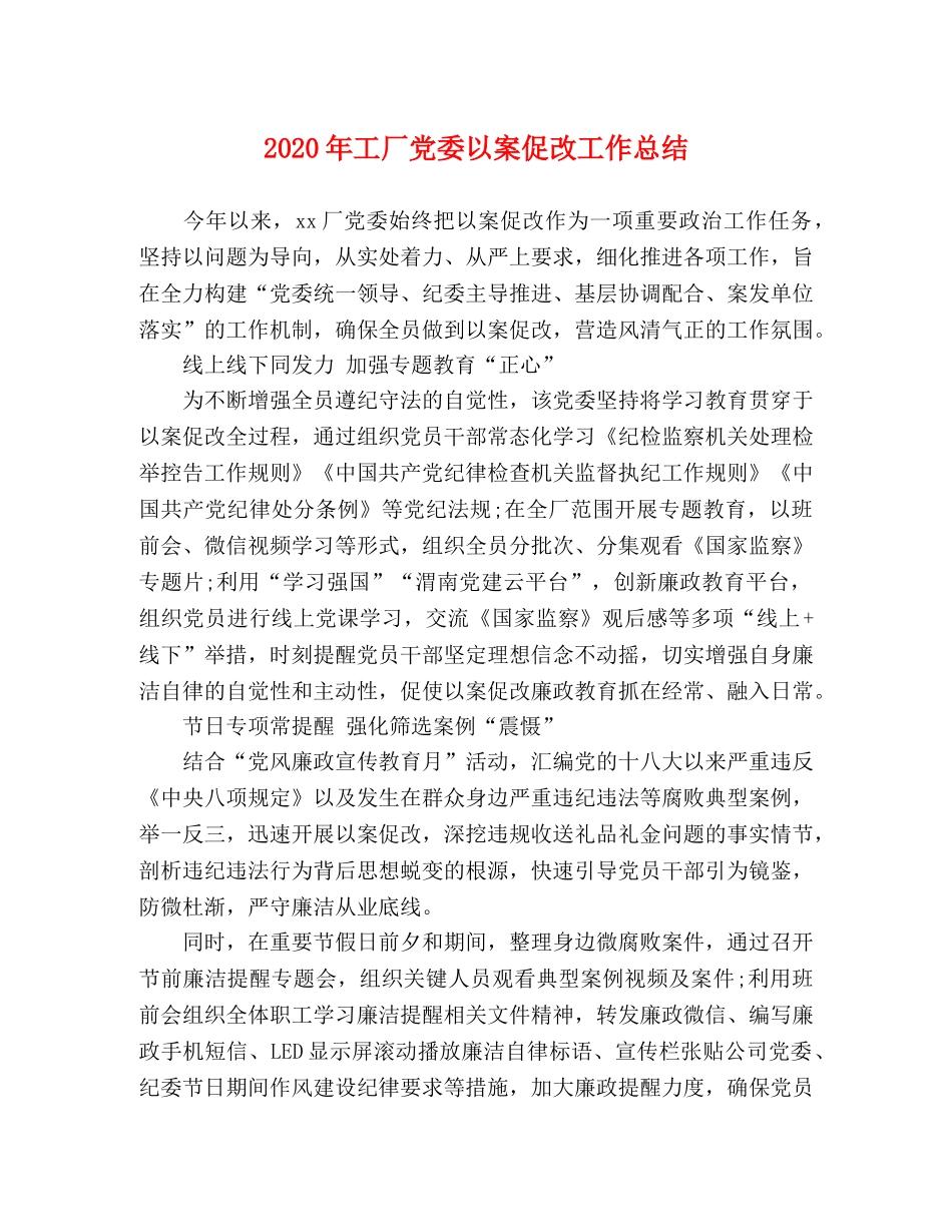 2020年工厂党委以案促改工作总结 _第1页