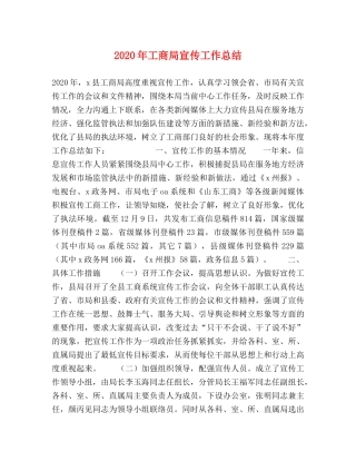 2020年工商局宣传工作总结 