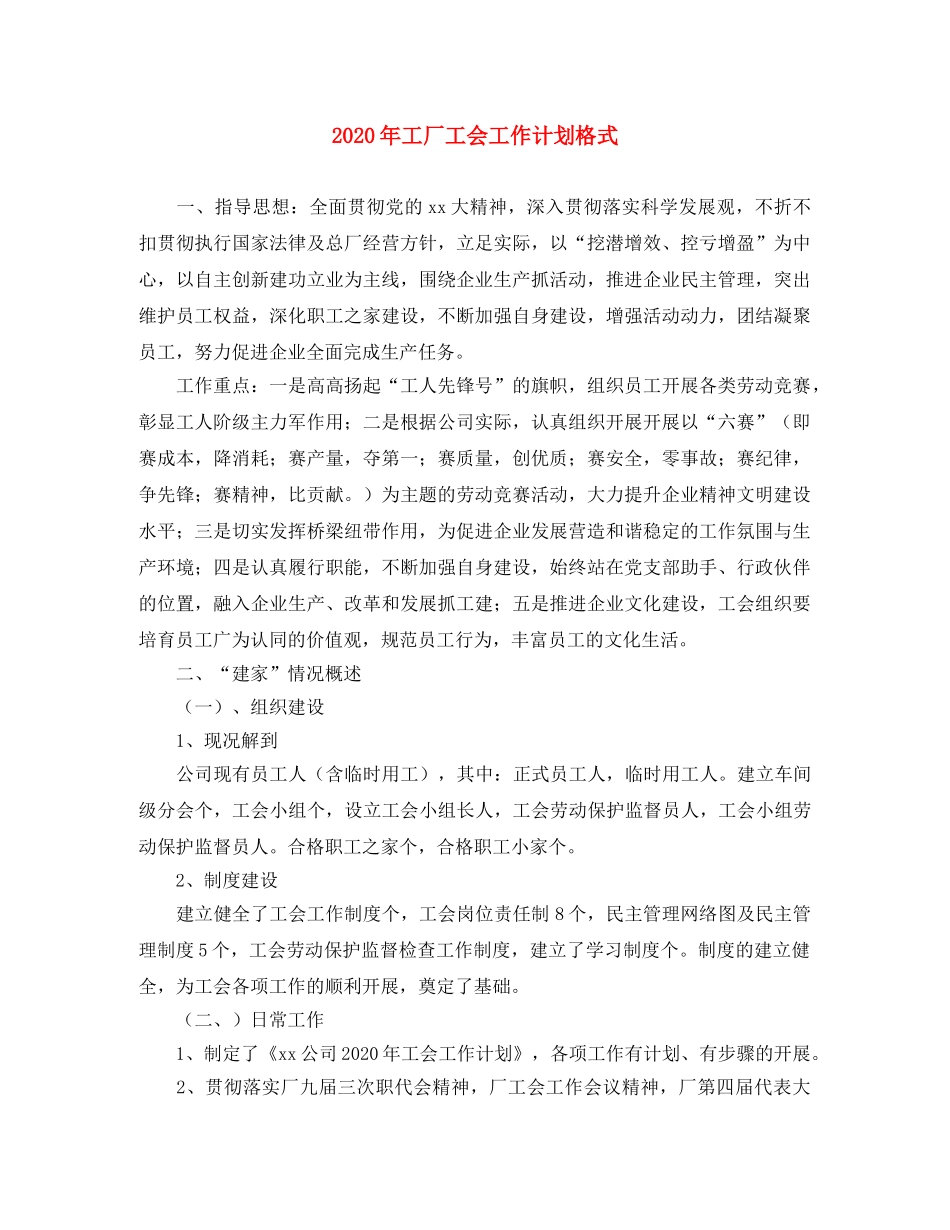 2020年工厂工会工作计划格式 _第1页