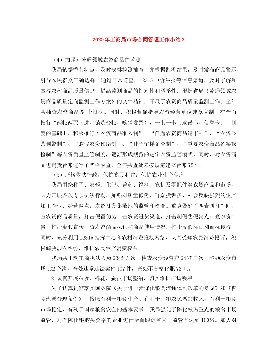 2020年工商局市场合同管理工作小结2 _第1页