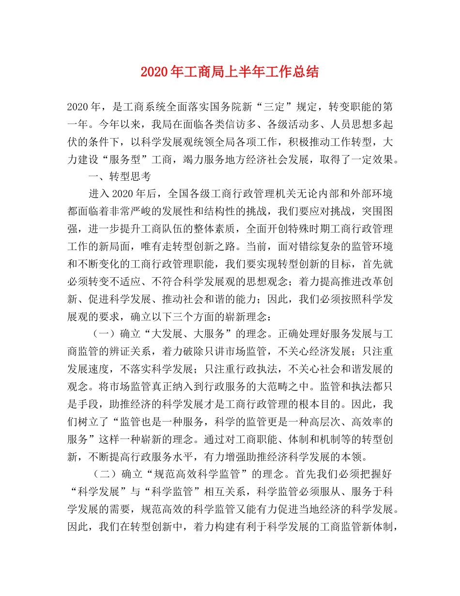 2020年工商局上半年工作总结 _第1页