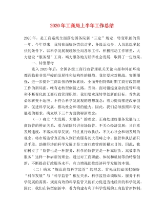 2020年工商局上半年工作总结 