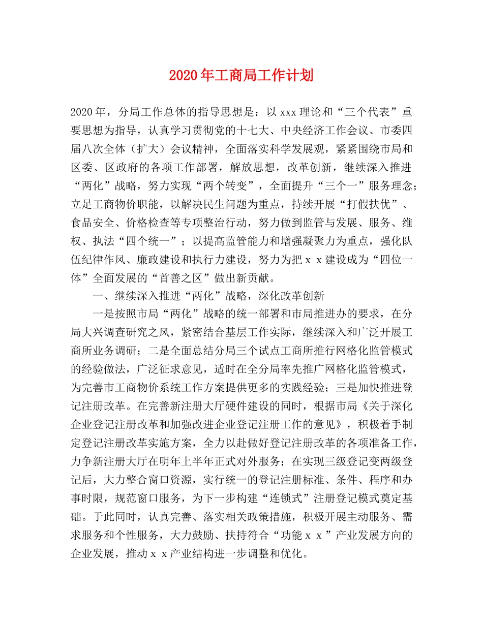 2020年工商局工作计划 _第1页