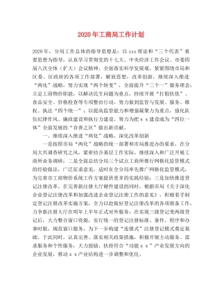 2020年工商局工作计划 