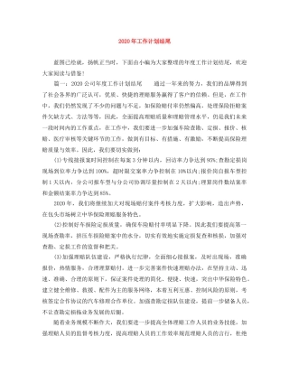 2020年工作计划结尾 