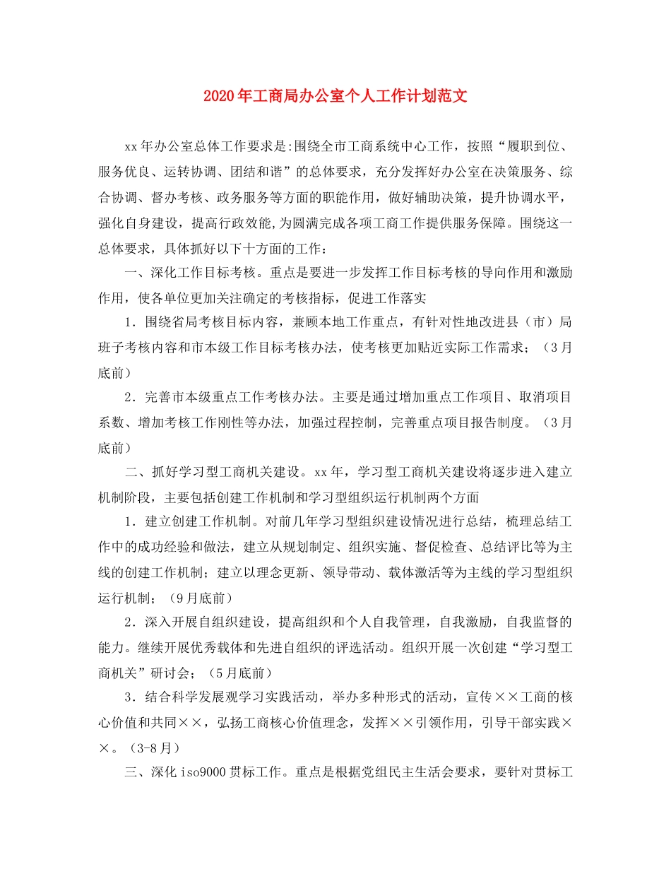 2020年工商局办公室个人工作计划范文 _第1页