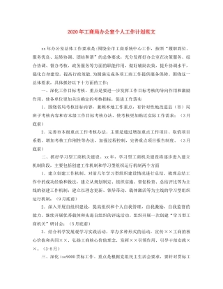 2020年工商局办公室个人工作计划范文 