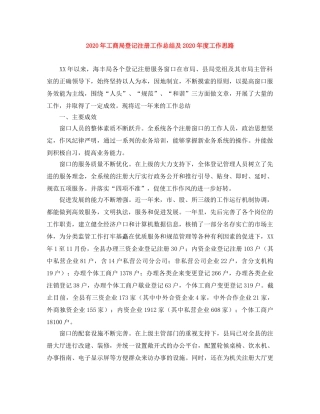 2020年工商局登记注册工作总结及2020年度工作思路 