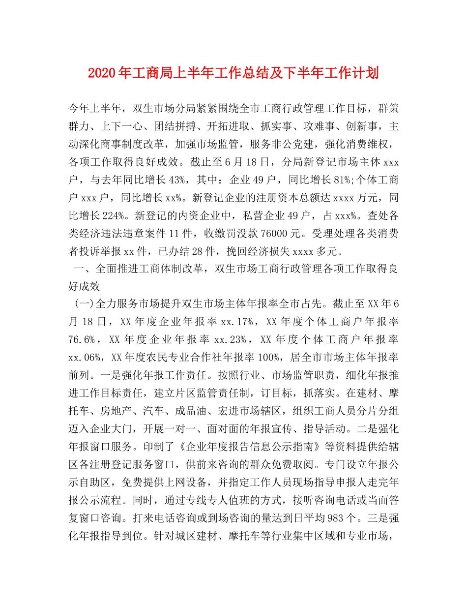 2020年工商局上半年工作总结及下半年工作计划 _第1页