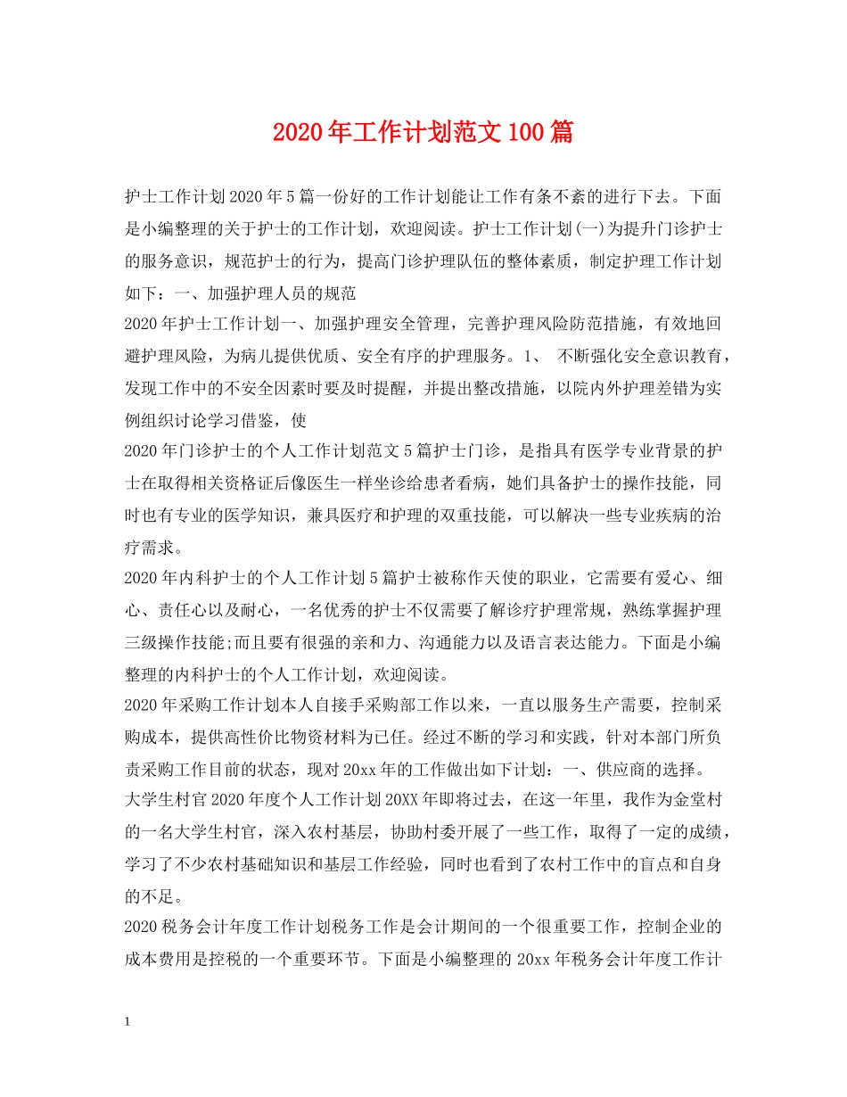 2020年工作计划范文100篇 _第1页