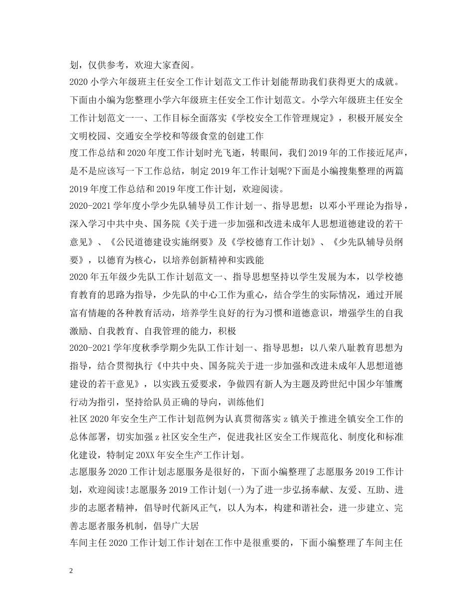 2020年工作计划范文100篇 _第2页