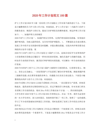 2020年工作计划范文100篇 